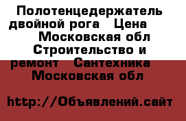 Полотенцедержатель двойной рога › Цена ­ 400 - Московская обл. Строительство и ремонт » Сантехника   . Московская обл.